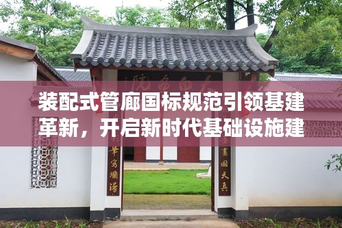 裝配式管廊國(guó)標(biāo)規(guī)范引領(lǐng)基建革新，開(kāi)啟新時(shí)代基礎(chǔ)設(shè)施建設(shè)新篇章