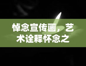 悼念宣傳畫，藝術(shù)詮釋懷念之情