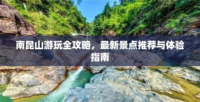 南昆山游玩全攻略，最新景點推薦與體驗指南