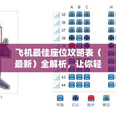 飛機最佳座位攻略表（最新）全解析，讓你輕松找到最舒適座位！