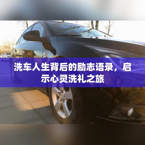 洗車人生背后的勵志語錄，啟示心靈洗禮之旅