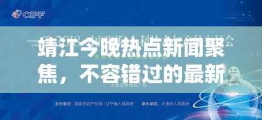 靖江今晚熱點(diǎn)新聞聚焦，不容錯過的最新資訊！