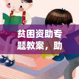 貧困資助專題教案，助力學子成長，共建教育公平之路