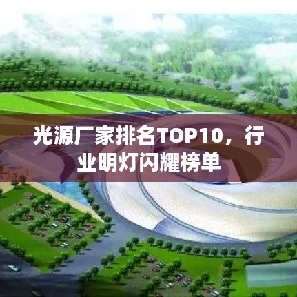 光源廠家排名TOP10，行業(yè)明燈閃耀榜單