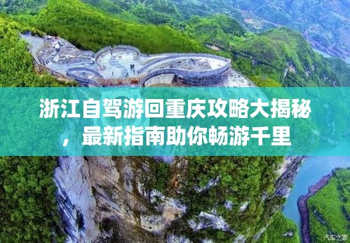 浙江自駕游回重慶攻略大揭秘，最新指南助你暢游千里