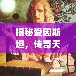 揭秘愛因斯坦，傳奇天才背后的故事