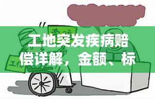 工地突發(fā)疾病賠償詳解，金額、標準與權益保障