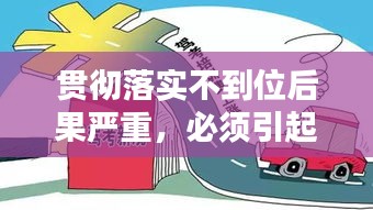 貫徹落實(shí)不到位后果嚴(yán)重，必須引起高度重視警醒