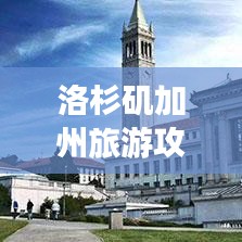 洛杉磯加州旅游攻略，魅力之城探索指南