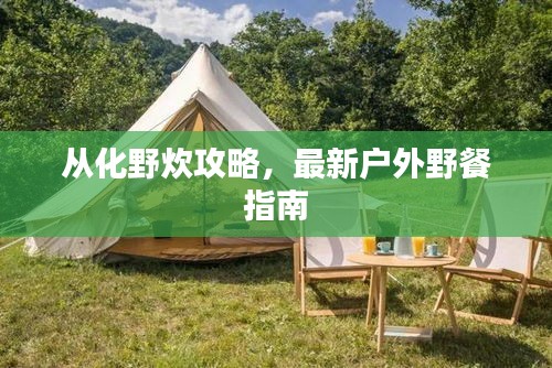 從化野炊攻略，最新戶外野餐指南