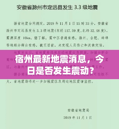 宿州最新地震消息，今日是否發(fā)生震動？