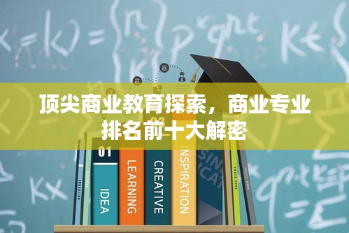 頂尖商業(yè)教育探索，商業(yè)專業(yè)排名前十大解密