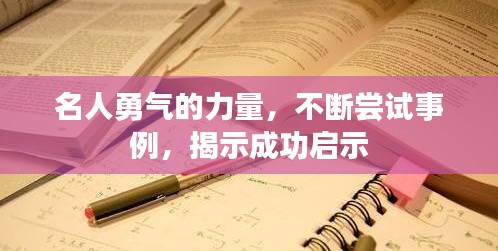 名人勇氣的力量，不斷嘗試事例，揭示成功啟示