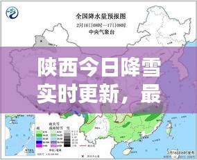 陜西今日降雪實(shí)時(shí)更新，最新消息速覽