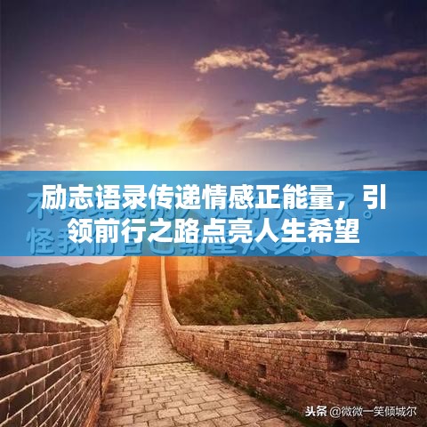 勵志語錄傳遞情感正能量，引領(lǐng)前行之路點亮人生希望