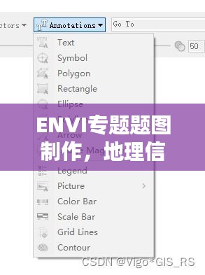 ENVI專題題圖制作，地理信息的視覺盛宴探索