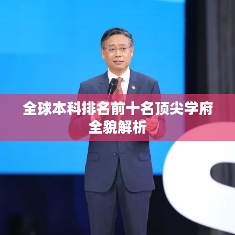 全球本科排名前十名頂尖學(xué)府全貌解析