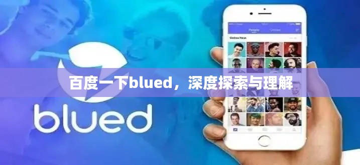 百度一下blued，深度探索與理解