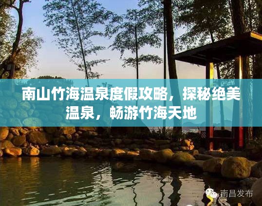 南山竹海溫泉度假攻略，探秘絕美溫泉，暢游竹海天地