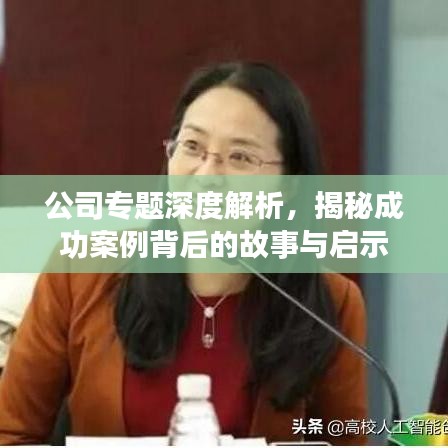 公司專題深度解析，揭秘成功案例背后的故事與啟示