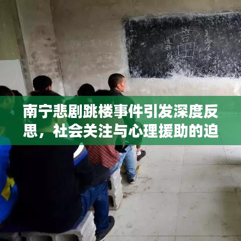 南寧悲劇跳樓事件引發(fā)深度反思，社會關(guān)注與心理援助的迫切需求