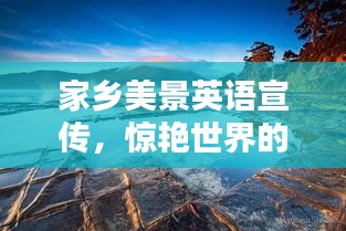 家鄉(xiāng)美景英語宣傳，驚艷世界的自然奇觀