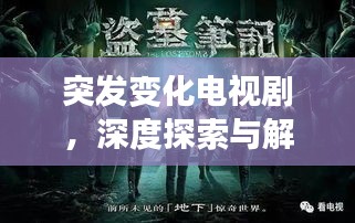 突發(fā)變化電視劇，深度探索與解析