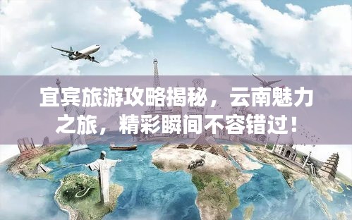 宜賓旅游攻略揭秘，云南魅力之旅，精彩瞬間不容錯(cuò)過(guò)！