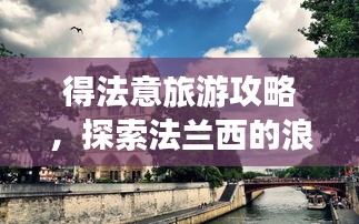 得法意旅游攻略，探索法蘭西的浪漫風(fēng)情之旅