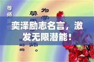 奕澤勵(lì)志名言，激發(fā)無限潛能！