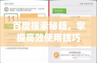 百度搜索秘籍，掌握高效使用技巧與策略