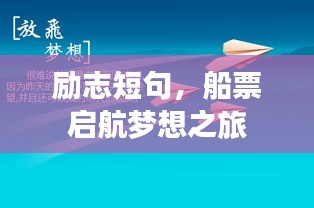 勵(lì)志短句，船票啟航夢想之旅