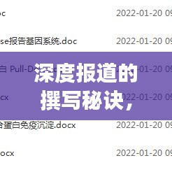 深度報(bào)道的撰寫秘訣，挖掘真相的寫作藝術(shù)，如何創(chuàng)作出頂尖的深度報(bào)道？