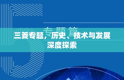 三菱專題，歷史、技術(shù)與發(fā)展深度探索