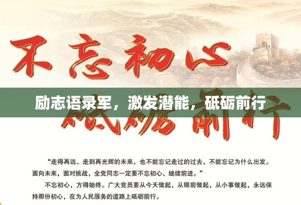 勵志語錄軍，激發(fā)潛能，砥礪前行