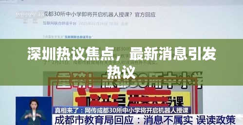 深圳熱議焦點，最新消息引發(fā)熱議