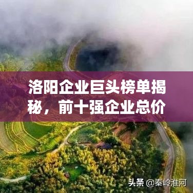 洛陽企業(yè)巨頭榜單揭秘，前十強企業(yè)總價值突破萬億！