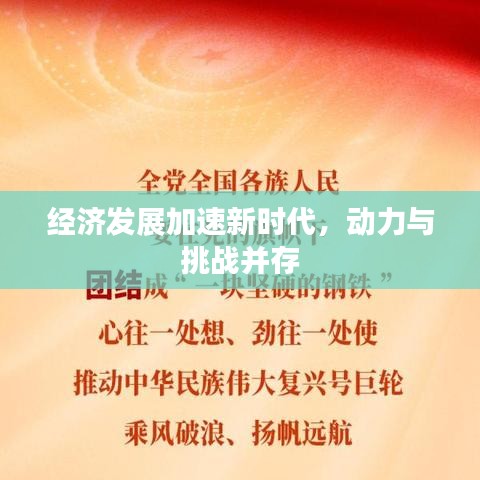 經(jīng)濟發(fā)展加速新時代，動力與挑戰(zhàn)并存