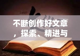 不斷創(chuàng)作好文章，探索、精進與持之以恒的力量