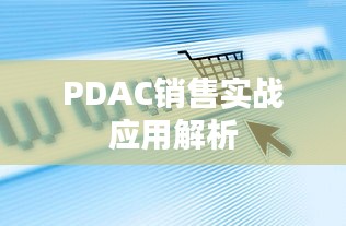 PDAC銷售實(shí)戰(zhàn)應(yīng)用解析