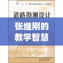 張繼剛的教學(xué)智慧，高效備課之道