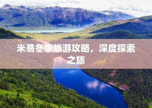 米易冬季旅游攻略，深度探索之旅