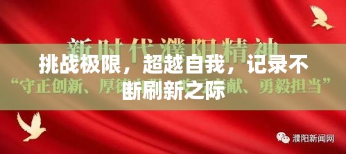 挑戰(zhàn)極限，超越自我，記錄不斷刷新之際