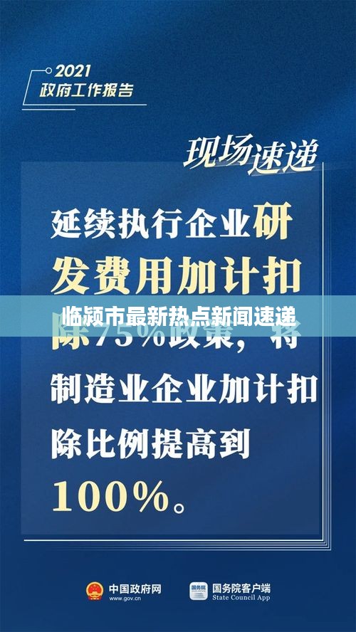 臨潁市最新熱點新聞速遞