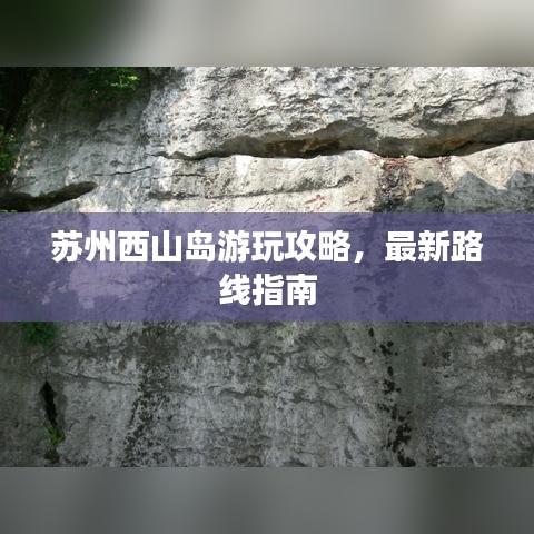 蘇州西山島游玩攻略，最新路線指南