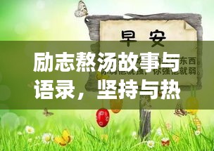 勵(lì)志熬湯故事與語錄，堅(jiān)持與熱情鑄就人生美味湯