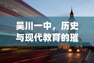 吳川一中，歷史與現(xiàn)代教育的璀璨融合明珠