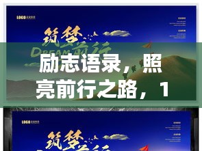 勵志語錄，照亮前行之路，12句箴言引領(lǐng)人生方向