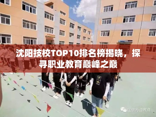 沈陽技校TOP10排名榜揭曉，探尋職業(yè)教育巔峰之巔