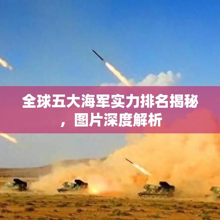 全球五大海軍實力排名揭秘，圖片深度解析